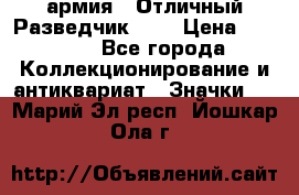 1.6) армия : Отличный Разведчик (2) › Цена ­ 4 400 - Все города Коллекционирование и антиквариат » Значки   . Марий Эл респ.,Йошкар-Ола г.